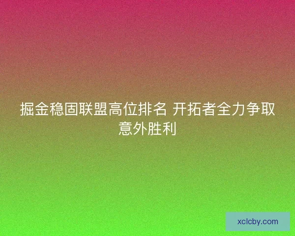 掘金稳固联盟高位排名 开拓者全力争取意外胜利